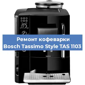 Замена ТЭНа на кофемашине Bosch Tassimo Style TAS 1103 в Самаре